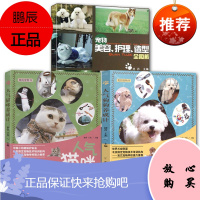 打造人气猫狗养成记3册宠物美容护理造型全图解/人气猫咪/狗养成记 家居宠物饲养书 宠物喂养指南书籍