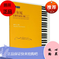 车尔尼小钢琴家练习曲 作品823 车尔尼 钢琴教程 初学入门钢琴曲集 车尔尼钢琴手指练书 钢琴曲谱