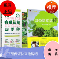 四季蔬菜2册 阳台有机蔬菜四季种/四季蔬菜插花 厨花君园艺 家庭园艺书籍 蔬菜养殖指南
