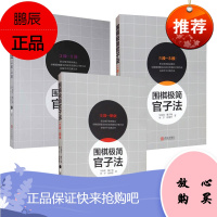 围棋极简官子法3册 1段-3段-5段-职业 马如龙等 围棋书 围棋入门教程 速成围棋棋谱儿童少儿围棋