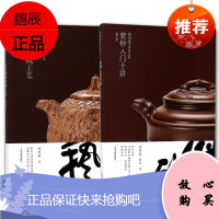 徐秀棠紫砂著作系列2册 紫砂入门十讲/宜兴紫砂传统工艺修订版 紫砂壶的鉴别收藏鉴赏 紫砂文化知识书籍