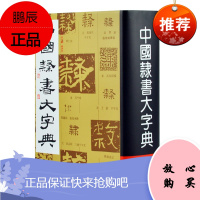 中国隶书大字典 范韧庵 书法 书法赏析 书法工具书 碑帖字典 书法艺术工具书籍