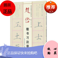 赵佶楷书习法举要 历代名家楷书习法举要从书 戴建国 学习临摹书法家楷书 艺术书法篆刻技法教程书籍