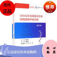 GRADE在系统评价和实践指南中的应用 第二版 陈耀龙 孙凤 杜亮 GRADE的起源基本概念与原理