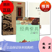 3册 茶说典藏 中国老茶具/大唐宫廷茶具文化/经典茶具210问 中国茶文化知识普及书籍 茶具基本知识