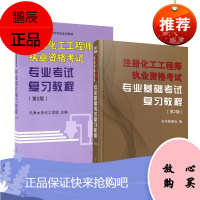注册化工工程师执业资格考试 2册 专业基础考试复习教程+专业考试复习教程 第2版 注册化工工程师考试