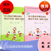 2册 幼儿园音乐舞蹈游戏精品示范课（案例+视频）小班上下册 幼儿园艺术领域音乐舞蹈教学书籍 少儿游戏