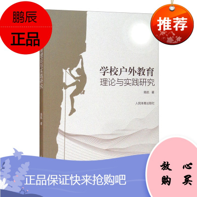 学校户外教育理论与实践研究 高航 著 体育运动 体育理论与教学书籍 户外运动教学指导