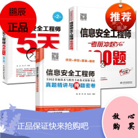 3册信息安全工程师真题精讲与押题密卷/信息安全工程师考前冲刺100题等 计算机考试书籍