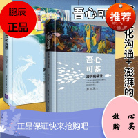 吾心可鉴2册 跨文化沟通 澎湃的福流 彭凯平 著 社会心理学书籍 跨文化沟通心理学研究读物