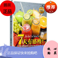 7天有感瘦!郑颖 100种以上窈窕蔬果汁调制 饮品饮料制作教程 轻断食方法 运动健康书籍