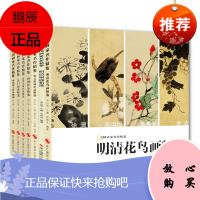 中国画家名作精鉴7册 清初四王作品/明清花鸟画/明清扇面/宋元绘画作品/近代名家作品等精选 中国画