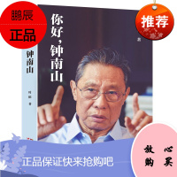 你好,钟南山 叶依 钟南山院士传记 真实人生传奇之书 一线战役真实故事 钟南山传名人传记书 科学家书