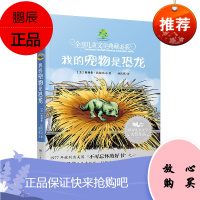 我的宠物是恐龙 全球儿童文学典藏书系 一个男孩与他的恐龙宠物的传奇经历 7-10岁童书 儿童文学书籍