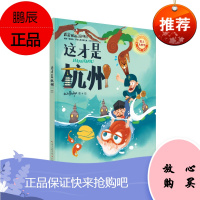 这才是杭州 跟着WOLLY游中国 答题闯关 精装版 Wolledge 杭州建筑文物 人文科普百科知识