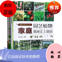 园艺书籍4册 学做家庭植物微景观+家庭园艺植物休闲无土栽培+家庭养花从入门到精通+家庭农场主成功秘诀