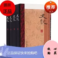 中国史学要籍丛刊 史记 全四册 司马迁 中国历史书籍 三皇五帝 汉武帝 历史知识读物 中国古代史研究
