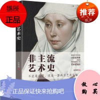 非主流艺术史 不止是谈资 更是一部西方艺术发展史 安争鸣 著 小众艺术家冷门艺术史知识 艺术绘画读物