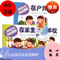 孩子的*一套安全自救书3册 在户外+在家里+在学校 平安成长比成功更重要 幼儿启蒙 儿童安全科普读物