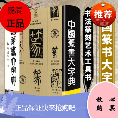 中国篆书大字典 李志贤 艺术辞典与工具书 书法篆刻工具书 碑帖字典 收辑古碑法帖 上海书画出版社