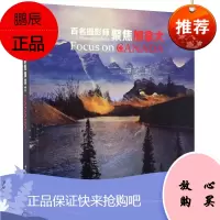 百名摄影师聚焦加拿大 中国文联出版社 展示了加拿大的人文风情和瑰奇美景 摄影集图册书籍