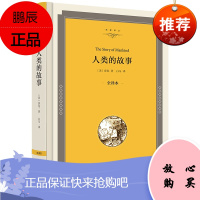 人类的故事 全译本 房龙成名作 白马 译 名家译丛 社会科学 人类学书籍 人类历史 中小学课外读物