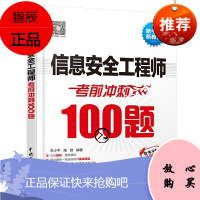 信息安全工程师考前冲刺100题 2021软考软件设计师中级辅导书 计算机技术与软件专业技术资格水平考