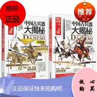 战争特典系列2册 中国古兵器大揭秘 军团篇+对决篇 中国古代兵器知识普及读物 中国古代历史研究书籍