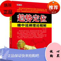 理财学院 趋势定位 缠中说禅理论精解 付上金 缠中说禅理论解析 缠论理论体系 投资理财 证券 股票书