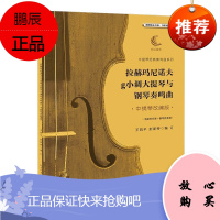 拉赫玛尼诺夫g小调大提琴与钢琴奏鸣曲 中提琴改编版 含中提琴分谱钢琴伴奏谱 提琴练习歌谱曲谱书