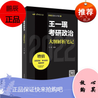 2022王一珉考研政治大纲解析笔记 王一珉解读《思想政治理论考试大纲解析》考研政治辅导书籍