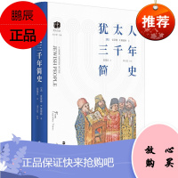 犹太人三千年简史 雷蒙德P 谢德林 犹太文丛 历史知识读物 世界史普及书籍 犹太历史研究文学