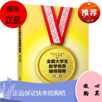 全国大学生数学竞赛辅导指南 第3版 非数学专业大学数学竞赛书 大学生数学竞赛辅导教程 考点解析书籍