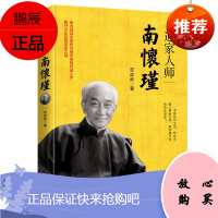 文学名家名著 通家人师南怀瑾 劳政武 著 南怀瑾评传系列 人物传记读物 国学大师书籍 南怀瑾研究