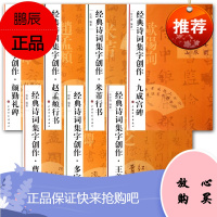 经典诗词集字创作7册 王羲之米芇赵孟頫行书/多宝塔碑/曹全碑/九成宫碑/颜勤李碑 毛笔书法字帖临摹