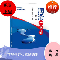 润滑一点通 龙蟠科技研究院 编著 为选择润滑油产品提供科学技术指导 汽车维修行业从业人士阅读参考书籍