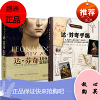 2册达芬奇100个里程碑/达芬奇手稿 达芬奇逝世500周年巨献 揭秘大师的创作及创作背后 艺术史书籍