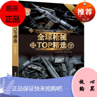 全球枪械TOP精选 珍藏版 全球武器精选系列 军事装备图赏析书 青少年军事科普读物 军事爱好者读物