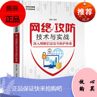 网络攻防技术与实战 深入理解信息安全防护体系 郭帆 著 网络防御技术基本原理 网络安全基础理论