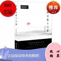 中国文化十六讲 刘德润 中国传统文化入门读本 中国古代历史文化书籍 高校通识教育教程中国文化理论研究