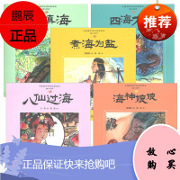 中国海洋神话故事读本丛书5册 煮海为盐/四海龙王/精卫填海/八仙过海/海神娘娘 7-10岁儿童绘本书