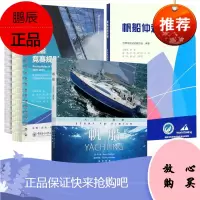 3册 帆船入门进阶/帆船仲裁手册/2021-2024帆船竞赛规则 帆板运动员教练员爱好者的实用工具书