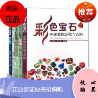 5册 宝石琢型设计与加工技术/宝玉石地质知识概论/彩色宝石/宝玉石结晶学与矿物学基础等 收藏鉴赏书籍