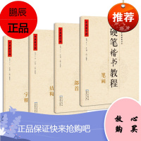 中国好字帖 硬笔楷书教程4册 字根/结构/首部/笔画 书写练字硬笔钢笔字帖描红零基础书法教程入门书籍