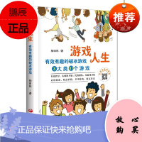 游戏人生 有效有趣的破冰游戏 著 杨田林 娱乐休闲游戏介绍 团队合作 游戏与管理书籍