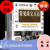 5册 常见珠宝玉石简易鉴定手册/翡翠鉴定与选购从新手到行家/翡翠佩戴/戴翡翠/购翡翠 翡翠收藏鉴赏书