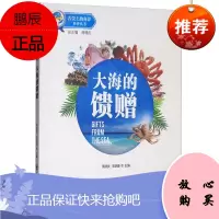 大海的馈赠 舌尖上的海洋科普丛书 周德庆 王珊珊 编 烹饪美食 饮食文化书籍 海洋美食烹饪