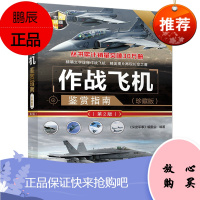 作战飞机鉴赏指南 珍藏版第2版 世界武器鉴赏系列 军事装备知识普及书籍 军事爱好者读物 军事科普书