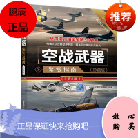 空战武器鉴赏指南珍藏版 深度军事编委会 世界武器鉴赏系列 青少年科普读物 军事爱好者阅读收藏书