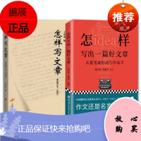 2册 怎样写出一篇好文章从提笔就怕到写作高手/怎样写文章 写作实用技法知识 写作创作入门技巧指导书籍